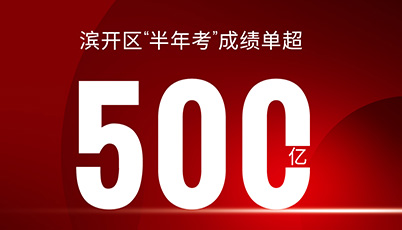 超500億 | 濱開(kāi)區(qū)“半年考”成績(jī)單出爐！