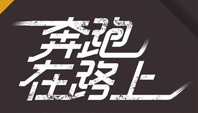 追夢(mèng)人｜不負(fù)青春，不負(fù)夢(mèng)想
