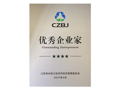 優(yōu)秀企業(yè)家獎(jiǎng)項(xiàng)